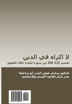 Paperback La Ikrah Fi Al-Din (in Arabic): Tafsir Al-Aya 256 Min Surat Al-Baqarah Khilal Al-Ussur [Arabic] Book