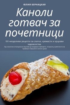 Paperback Каноли готвач за почетни [Macedonian] Book