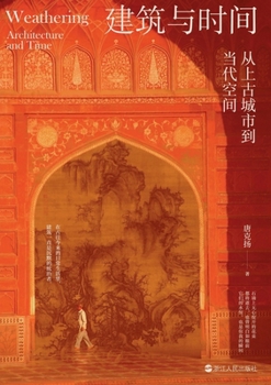 Paperback Architecture and Time: From Ancient Cities to Contemporary Spaces/建筑与时间：从上古城 [Chinese] Book