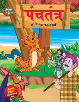 Paperback Panchtantra Ki Naitik Kahaniyan (पंचतंत्र की नैतिक क&# [Hindi] Book