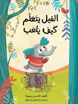 الفيل يتعلّم كيف يلعب - The Elephant Learn