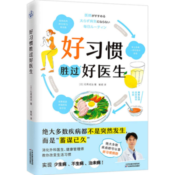Paperback Good Habits Are Better Than a Good Doctor [Chinese] Book