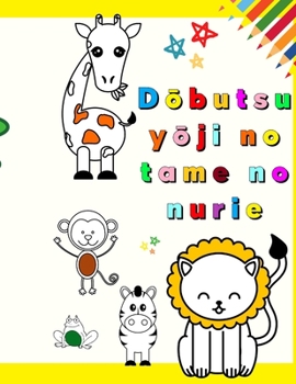 Paperback D&#333;butsu Y&#333;ji no Tame no Nurie: Airash&#299; d&#333;butsu no hajimete no nuri e 1 3-sai no kodomo-muke no tanoshiku ky&#333;iku-tekina nuri e [Japanese] Book