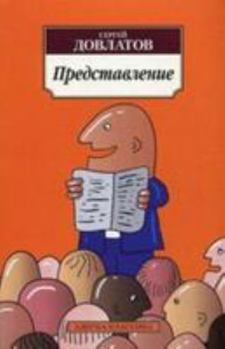Paperback Predstavlenie (Russian Edition) [Russian] Book