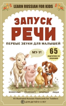 Paperback Запуск речи. Первые звуки [Russian] Book