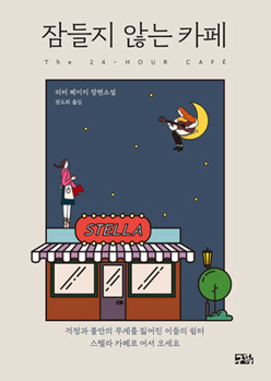 Paperback The 24-Hour Café [Korean] Book