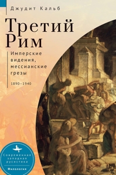 Paperback Russia's Rome: Imperial Visions, Messianic Dreams, 1890-1940 [Russian] Book