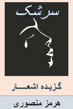 Paperback Teardrops: Persian Poetry [Persian] Book