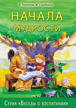 Paperback Nachala mudrosti Seriya Besedy o vospitanii [Russian] Book