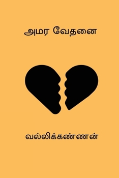Amara Vedhanai (Tamil Edition)