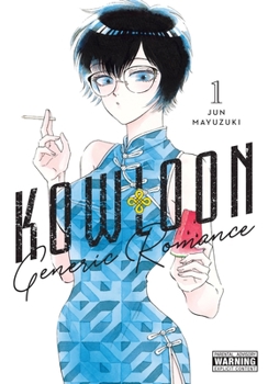 九龍ジェネリックロマンス 1 [Kowloon Generic Romance 1] - Book #1 of the  [Kowloon Generic Romance]