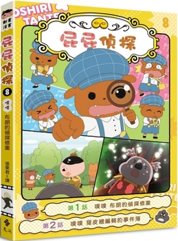 Paperback Butt Butt the Detective Animated Manga 8 Boo Boo Brown's Detective Training [Chinese] Book