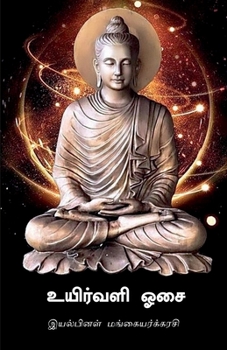 Paperback Uirvali Osai [Tamil] Book
