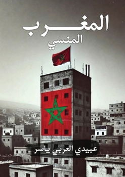 Paperback المغرب المنسي [Arabic] Book