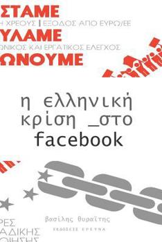 Paperback Elliniki Krisi [Greek] Book
