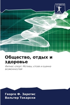 Общество, отдых и здоровье: Фитнес-спорт: Мотивы, отсев и оценка возможностей