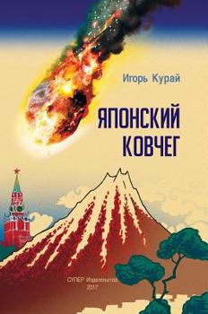 Hardcover Japonskij kovcheg: optimisticheskaja antiutopija [Russian] Book