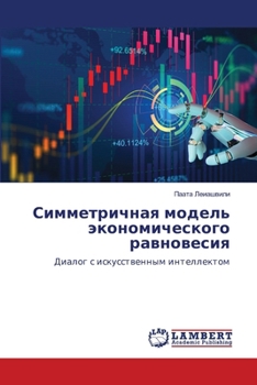 Paperback Симметричная модель эко& [Russian] Book