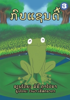 Paperback A Frog Named Sandy (Lao Edition) / ກົບແຊນດີ້ Book
