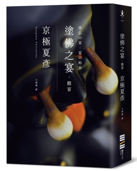 Paperback The Banquet of Painting the Buddha: Cancellation of the Banquet (Classic Return Edition) [Chinese] Book