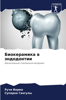 Биокерамика в эндодонтии: Биоактивный стеклянный материал