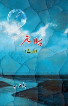 Paperback Pahla Pat'thar: (Short Stories) [Urdu] Book
