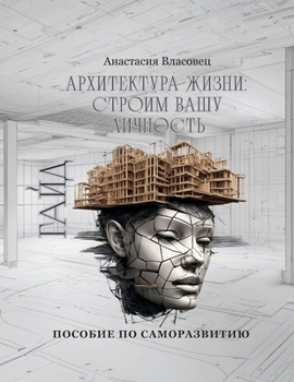 Paperback Архитектура жизни: строи [Russian] Book