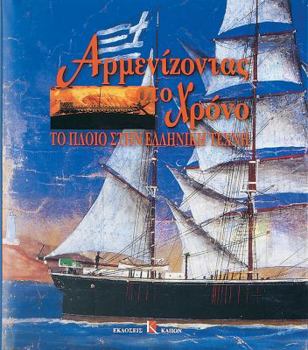 Hardcover Armenizodas Sto Xrono - To Ploio Stin Elliniki Texni [Greek] Book