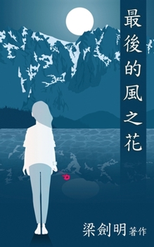 Paperback &#26368;&#24460;&#30340;&#39080;&#20043;&#33457;: The Last Windflower [Chinese] Book