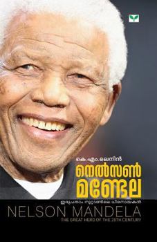നെല്‍സണ്‍ മണ്ടേല | Nelson Mandela