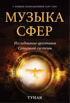 Paperback Muzyka Sfer : Issledovanie Arxetipov Solnechnoi Sistemy Book