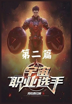 Paperback 宇宙职业选手: 第二篇 [Chinese] Book