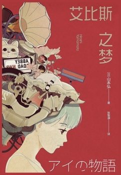 Paperback 艾比斯之梦 [Chinese] Book