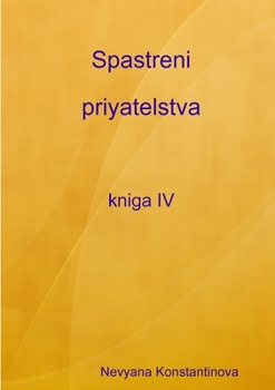 Paperback Spastreni priyatelstva - kniga IV [Bulgarian] Book