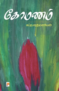 Paperback &#2965;&#3019;&#2990;&#2979;&#2990;&#3021; / Komanam [Tamil] Book