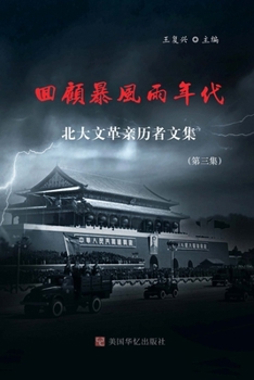 Paperback &#22238;&#39038;&#26292;&#39118;&#38632;&#24180;&#20195;&#65288; &#19977;&#65289;: &#21271;&#22823;&#25991;&#38761;&#20146;&#21382;&#32773;&#25991;&#3 [Chinese] Book