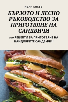 Paperback БЪРЗОТО И ЛЕСНО РЪКОВОДС [Bulgarian] Book