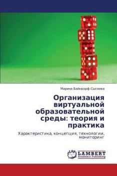 Организация виртуальной образовательной среды: теория и практика: Характеристика, концепция, технологии, мониторинг