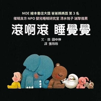 Hardcover Roll and Roll Go to Sleep [Chinese] Book