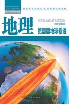 Paperback 地理：把圆圆地球看透 [Chinese] Book