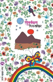 Paperback Suvarnakan [Marathi] Book