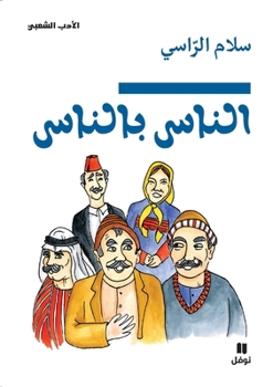 Paperback الناس بالناس-Annass bel nass [Arabic] Book