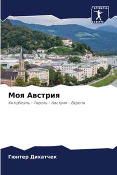 Paperback Моя Австрия [Russian] Book