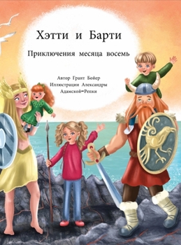 Hardcover Приключения Хэтти и Барт [Russian] Book