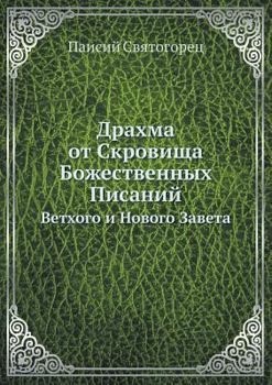 Paperback &#1044;&#1088;&#1072;&#1093;&#1084;&#1072; &#1086;&#1090; &#1057;&#1082;&#1088;&#1086;&#1074;&#1080;&#1097;&#1072; &#1041;&#1086;&#1078;&#1077;&#1089; [Russian] Book