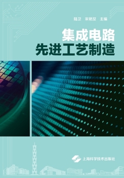Paperback Advanced Integrated Circuit Manufacturing Processes/集成电路先进工艺制造 [Chinese] Book