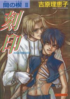Ai no Kusabi Vol. 3: Nightmare - Book #3 of the Ai no Kusabi