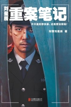 Paperback 刘星辰重案笔记Liu Xingchen's Major Crime Notes [Chinese] Book