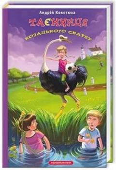 Hardcover Secret of the Cossack Treasure [Ukrainian] Book