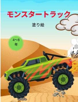 子供のためのモンスタートラックの塗りಋ ...